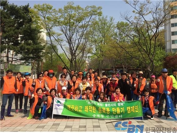 송북동 9개 단체협의회 주민 70여명 봄맞이환경정비 캠페인 실시