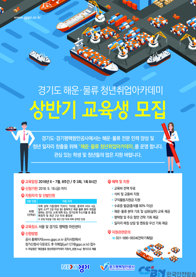 상․하반기로 나눠 취업아카데미를 진행할 계획이며 이에 상반기 해운·물류 청년 취업 아카데미에 참여할 교육생 모집을 1차로 실시했다
