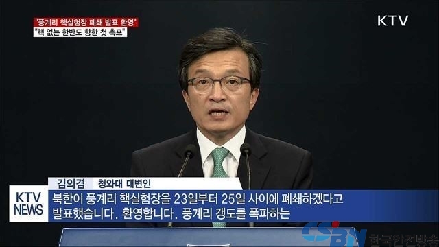 청와대는 14일 북한이 풍계리 핵실험장을 폐기하겠다고 발표한 것에 대해 환영한다고 밝혔다