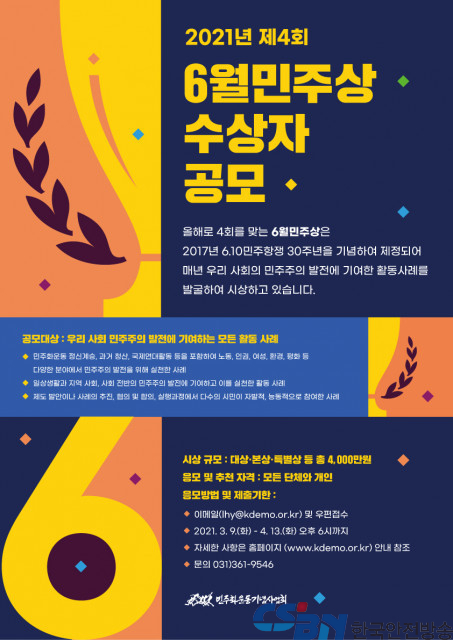 민주주의 가치 알리는 올해 ‘6월민주상’ 주인공 찾는다