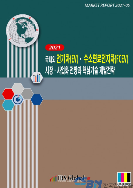 IRS글로벌, ‘국내외 전기차·수소연료전지차 시장·사업화 전망과 핵심기술 개발전략’ 보고서 발간