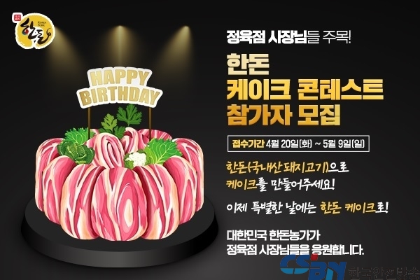 한돈자조금, ‘한돈 케이크 콘테스트’ 참가자 모집