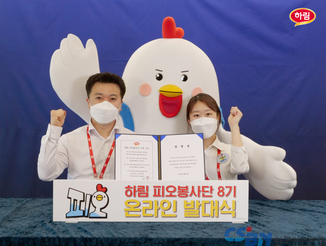 하림, ‘피오봉사단 8기’ 온라인 발대식 개최