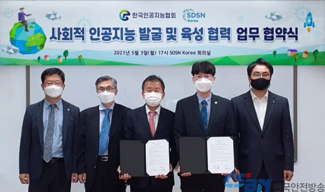 한국인공지능협회-유엔 지속가능발전해법네트워크, 국내 최초 ‘사회적 인공지능 인증제’ 운영 위한 업무협약 체결
