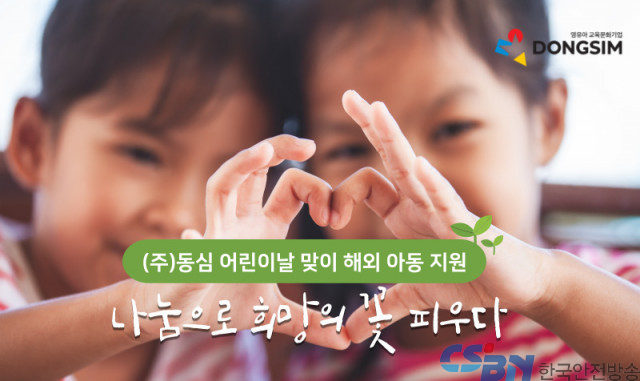 주식회사 동심, 어린이날 맞아 의류 기부로 해외 아동 지원