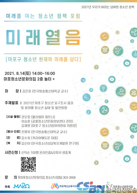 미래를 여는 청소년 정책 포럼 ‘미래 열음’ 개최