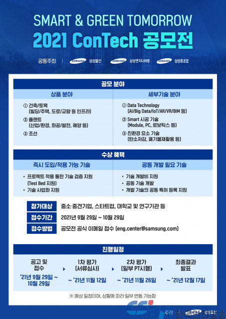 삼성물산-삼성엔지니어링-삼성중공업, EPC 기술 공모전 첫 공동개최