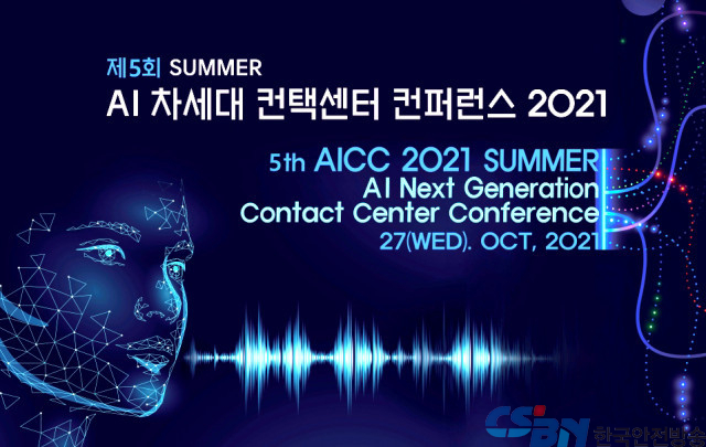 인공지능과 고객센터가 만나면 무엇이 어떻게 변하나, ‘AICC 2021’ 콘퍼런스 27일 개최