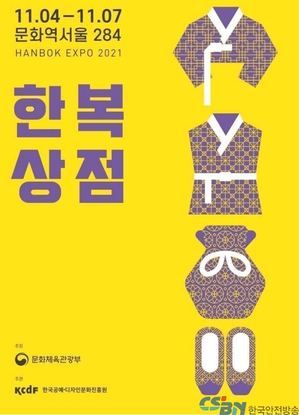 한복박람회 한복상점 개최…4일부터 나흘간 ‘한복 최대 70% 할인’