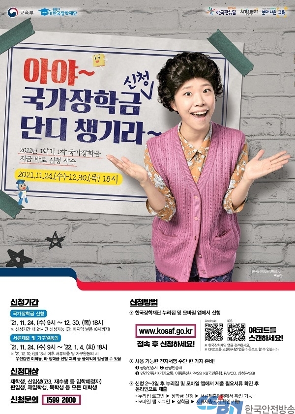“내년 1학기 국가장학금 신청하세요”…서민·중산층 지원 확대