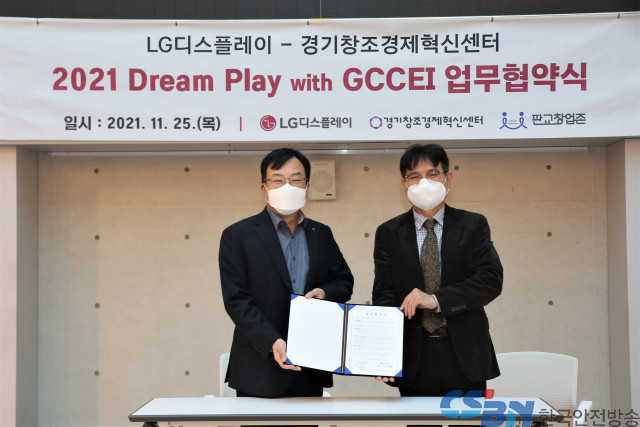 경기창조경제혁신센터-LG디스플레이, MOU 체결… “디스플레이 분야 혁신 스타트업 발굴”