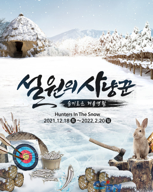 한국민속촌, 조선 시대의 슬기로운 겨울생활 ‘설원의 사냥꾼’ 개막