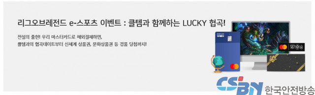 마스터카드, 우리카드와 함께 LoL 팬 대상 이벤트 진행