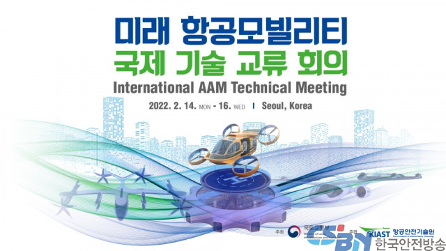 항공안전기술원, 미래 항공모빌리티 국제 기술 교류회의 개최