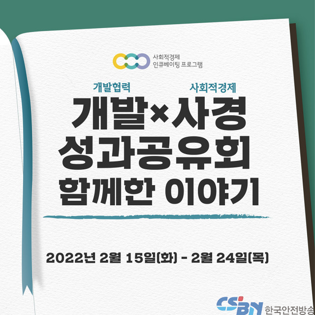 KOICA-열매나눔재단, ‘개발X사경 성과공유회, 함께한 이야기’ 개최