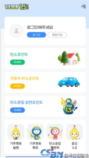 탄소중립포인트 한 번에 확인…‘기후행동 1.5℃’ 앱 출시