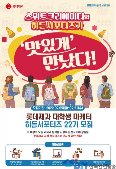 롯데제과, 2022년 하반기 대학생 서포터즈 모집