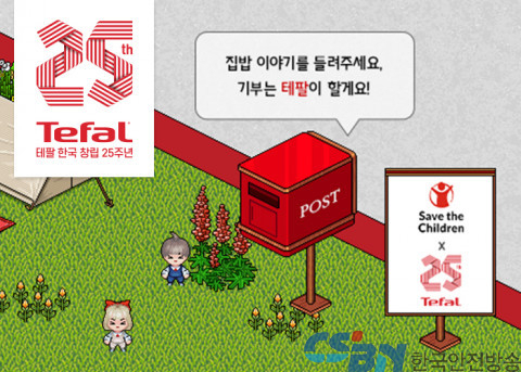 테팔, 한국 창립 25주년 기념 소비자 참여 기부 프로젝트 성료 ‘국내아동식사지원 후원’ 규모 확대 진행