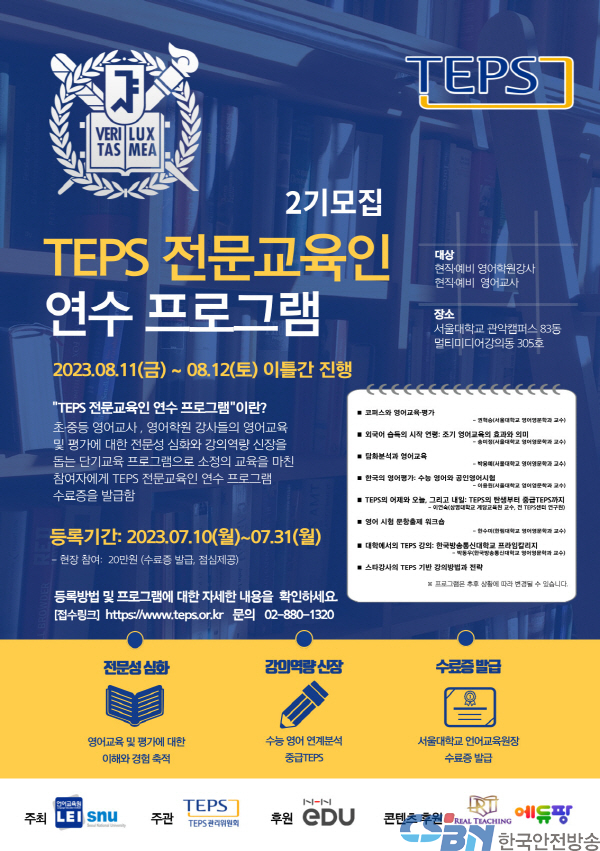 서울대 TEPS(텝스)전문교육인연수프로그램에 후원 동참해