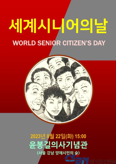 세계시니어시민의 날, 8월 22일 한국 개최