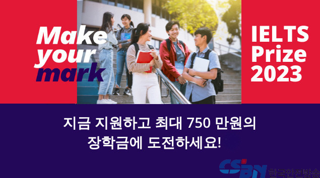 영국문화원, IELTS Prize 장학금 지원서 접수 시작