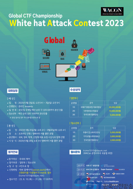 사이버보안 국제 행사 ‘WACON 2023’ 서울에서 개최