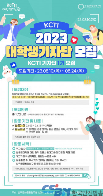 한국문화관광연구원, KCTI 대학생 기자단 제1기 모집
