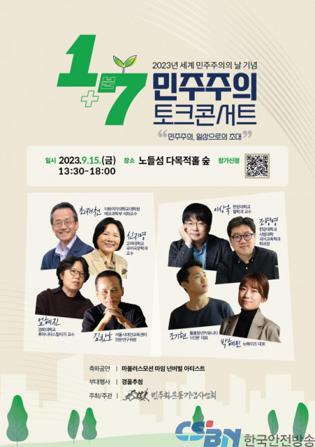 민주화운동기념사업회, 시민과 함께하는 ‘1+7분 민주주의 토크콘서트’ 참가자 모집