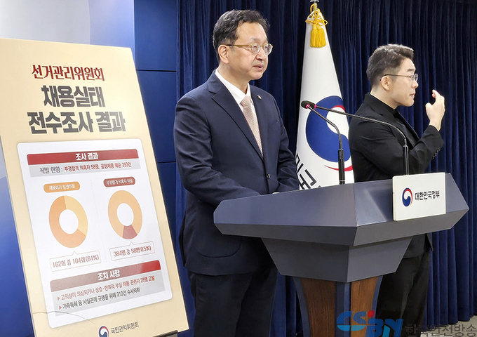 선관위 채용비리 353건 적발…28명 고발 및 312건 수사의뢰