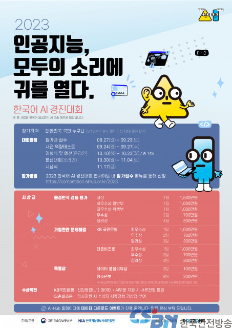 한국어 음성 데이터 활용 AI 성능 향상을 위한 ‘2023 한국어 AI 경진대회’ 개최