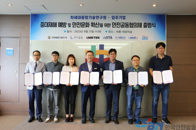 차세대융합기술연구원, 입주기업 6개 사와 재난 안전관리 위한 ‘안전공동협의체’ 출범