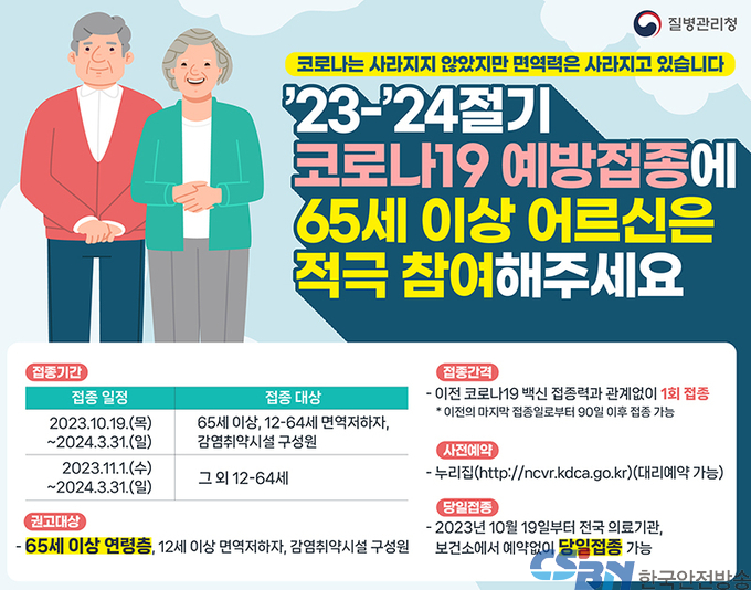 10월 19일부터 코로나19 무료 접종 실시…“신규백신 활용”