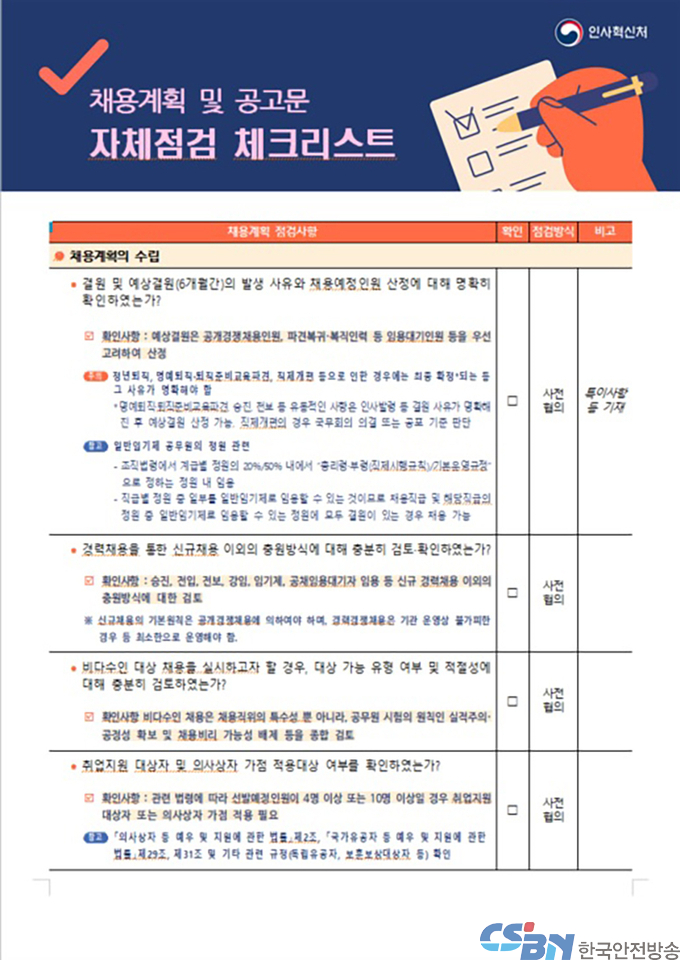 각부처 공무원 경력채용 시 ‘자체 사전점검 후 인사처 협의’ 의무화