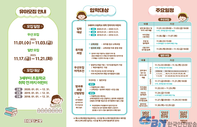 내년 국·공·사립유치원 입학, 11월 1일부터 ‘처음학교로’서 신청