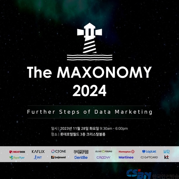 CJ올리브네트웍스, 데이터마케팅 컨퍼런스 ‘The MAXONOMY 2024’ 개최