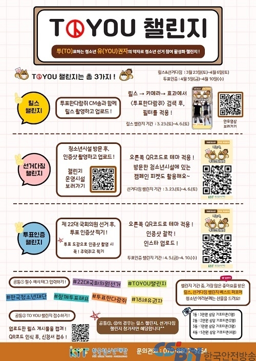 한국청소년재단, 대한민국의 미래를 준비하는 청소년 유권자 ‘투표한다람쥐’ 캠페인 실시