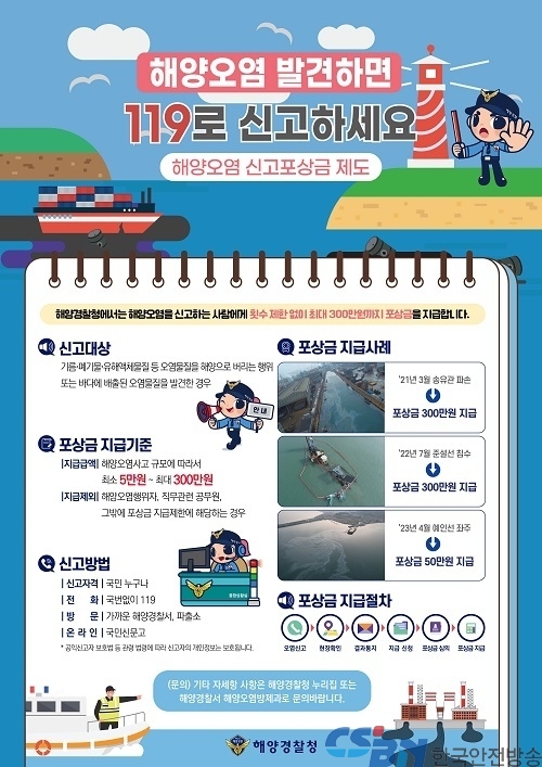 해양경찰청, 해양오염 신고포상금 제도로 깨끗한 바다 보호에 앞장서