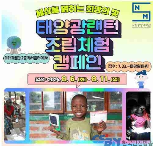 세상을 밝히는 희망의 빛 「태양광 손전등 조립체험 운동(캠페인)」 개최