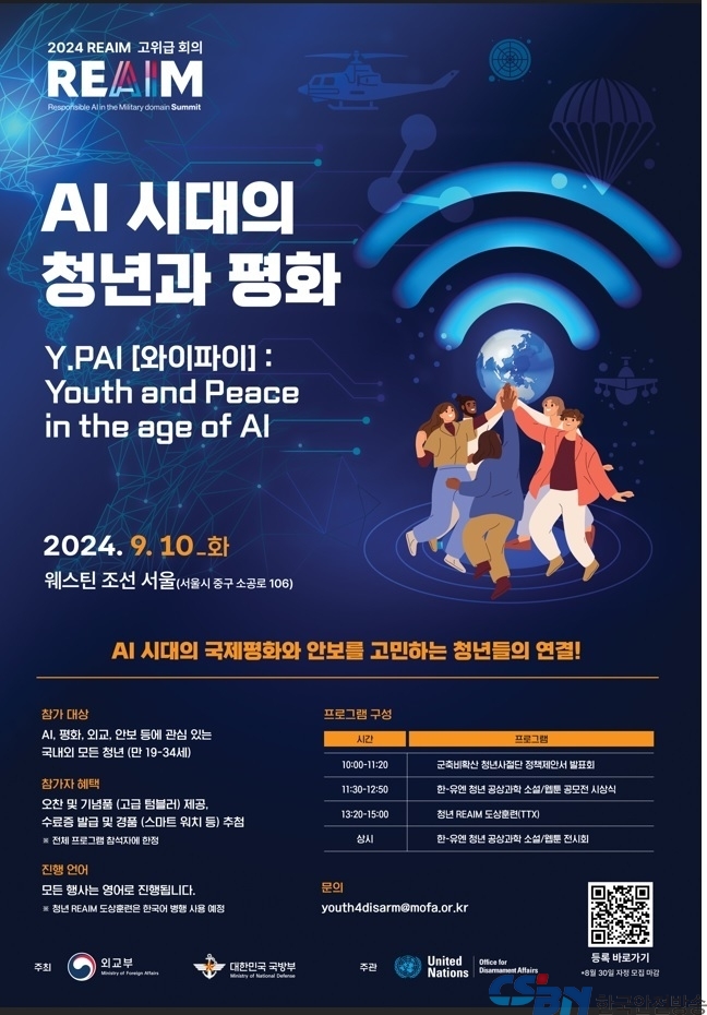 REAIM 고위급회의 청년 부대행사 ‘AI 시대의 청년과 평화’ 참가자 모집