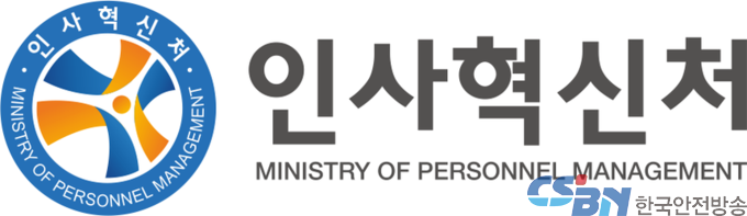 인사혁신처