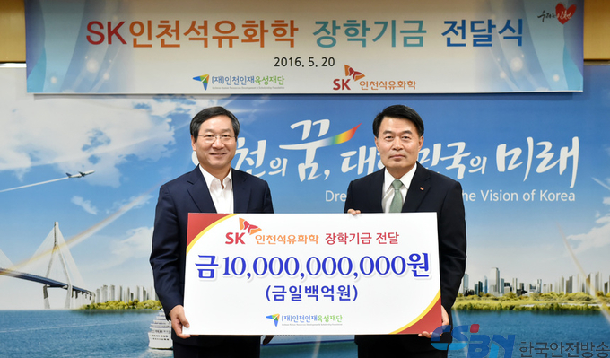 SK인천석유화학(주), 인천에 장학기금 100억 쾌척