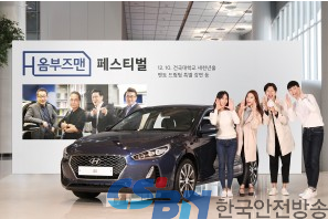 현대자동차, ‘H-옴부즈맨 페스티벌’ 참가자 모집。