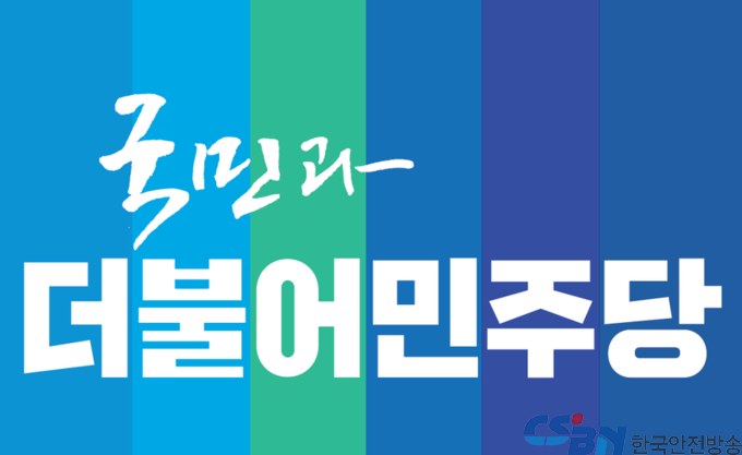더불어민주당。